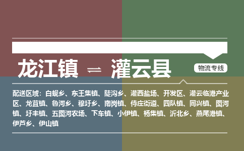 龙江到灌云县物流-龙江到灌云县物流托运公司(省市县/全境直达) 龙江到灌云县物流-龙江到灌云县物流托运公司(省市县/全境直达)
