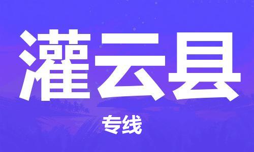 龙江到灌云县物流-龙江到灌云县物流托运公司(省市县/全境直达) 龙江到灌云县物流-龙江到灌云县物流托运公司(省市县/全境直达)