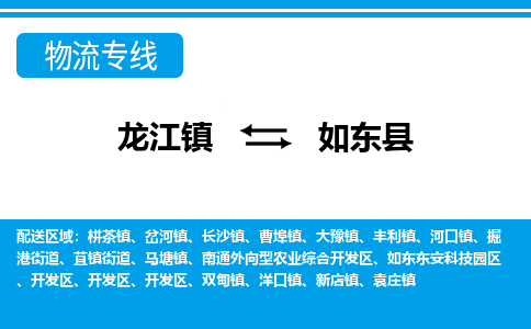 龙江到如东县物流-龙江到如东县物流托运公司(省市县/全境直达) 龙江到如东县物流-龙江到如东县物流托运公司(省市县/全境直达)