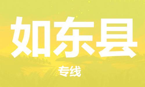 龙江到如东县物流-龙江到如东县物流托运公司(省市县/全境直达) 龙江到如东县物流-龙江到如东县物流托运公司(省市县/全境直达)