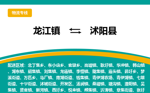 龙江到沭阳县物流-龙江到沭阳县物流托运公司(省市县/全境直达) 龙江到沭阳县物流-龙江到沭阳县物流托运公司(省市县/全境直达)