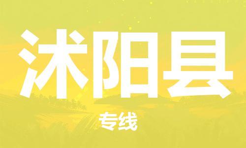 龙江到沭阳县物流-龙江到沭阳县物流托运公司(省市县/全境直达) 龙江到沭阳县物流-龙江到沭阳县物流托运公司(省市县/全境直达)