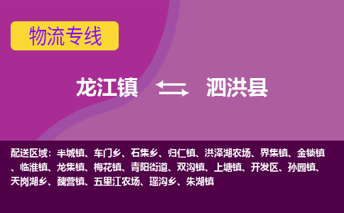 龙江到泗洪县物流-龙江到泗洪县物流托运公司(省市县/全境直达) 龙江到泗洪县物流-龙江到泗洪县物流托运公司(省市县/全境直达)