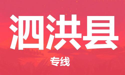 龙江到泗洪县物流-龙江到泗洪县物流托运公司(省市县/全境直达) 龙江到泗洪县物流-龙江到泗洪县物流托运公司(省市县/全境直达)
