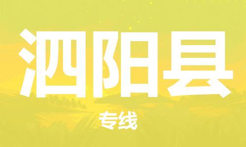 龙江到泗阳县物流-龙江到泗阳县物流托运公司(省市县/全境直达) 龙江到泗阳县物流-龙江到泗阳县物流托运公司(省市县/全境直达)