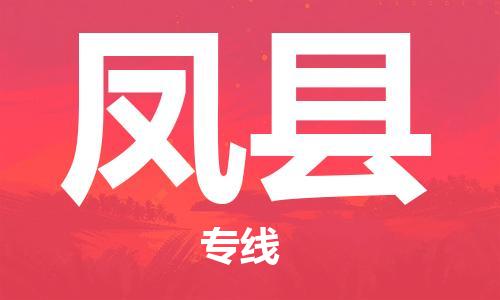 龙江到凤县物流-龙江到凤县物流托运公司(省市县/全境直达) 龙江到凤县物流-龙江到凤县物流托运公司(省市县/全境直达)