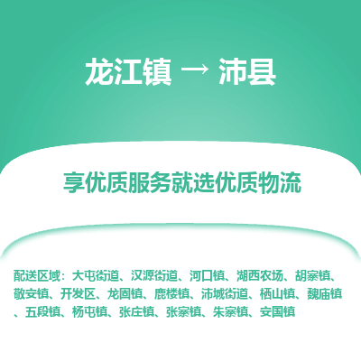 龙江到沛县物流-龙江到沛县物流托运公司(省市县/全境直达) 龙江到沛县物流-龙江到沛县物流托运公司(省市县/全境直达)