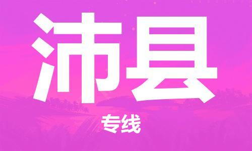龙江到沛县物流-龙江到沛县物流托运公司(省市县/全境直达) 龙江到沛县物流-龙江到沛县物流托运公司(省市县/全境直达)