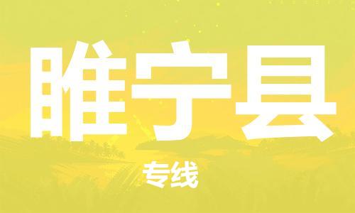 龙江到睢宁县物流-龙江到睢宁县物流托运公司(省市县/全境直达) 龙江到睢宁县物流-龙江到睢宁县物流托运公司(省市县/全境直达)