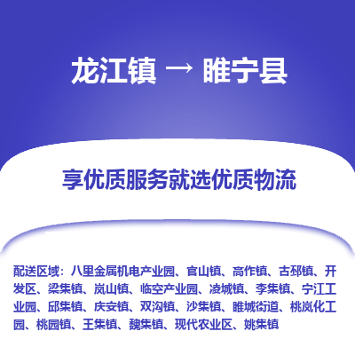 龙江到睢宁县物流-龙江到睢宁县物流托运公司(省市县/全境直达) 龙江到睢宁县物流-龙江到睢宁县物流托运公司(省市县/全境直达)