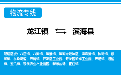 龙江到滨海县物流-龙江到滨海县物流托运公司(省市县/全境直达) 龙江到滨海县物流-龙江到滨海县物流托运公司(省市县/全境直达)