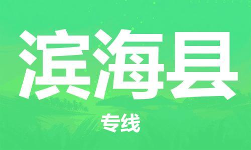 龙江到滨海县物流-龙江到滨海县物流托运公司(省市县/全境直达) 龙江到滨海县物流-龙江到滨海县物流托运公司(省市县/全境直达)