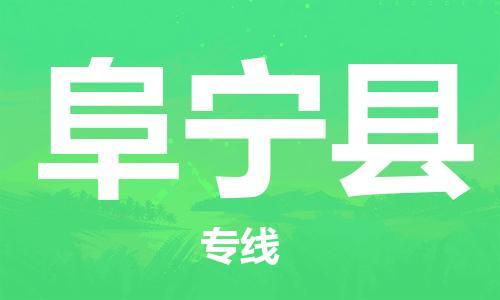 龙江到阜宁县物流-龙江到阜宁县物流托运公司(省市县/全境直达) 龙江到阜宁县物流-龙江到阜宁县物流托运公司(省市县/全境直达)