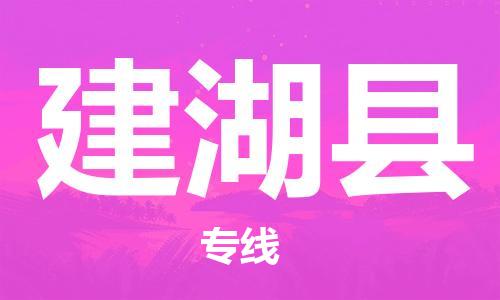 龙江到建湖县物流-龙江到建湖县物流托运公司(省市县/全境直达) 龙江到建湖县物流-龙江到建湖县物流托运公司(省市县/全境直达)