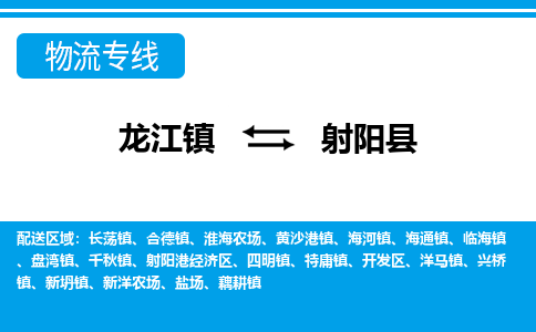 龙江到射阳县物流-龙江到射阳县物流托运公司(省市县/全境直达) 龙江到射阳县物流-龙江到射阳县物流托运公司(省市县/全境直达)