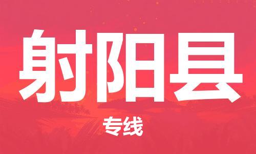 龙江到射阳县物流-龙江到射阳县物流托运公司(省市县/全境直达) 龙江到射阳县物流-龙江到射阳县物流托运公司(省市县/全境直达)