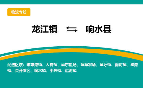 龙江到响水县物流-龙江到响水县物流托运公司(省市县/全境直达)
