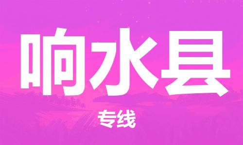 龙江到响水县物流-龙江到响水县物流托运公司(省市县/全境直达)