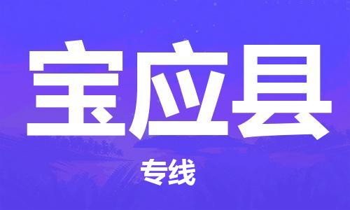 龙江到宝应县物流-龙江到宝应县物流托运公司(省市县/全境直达)