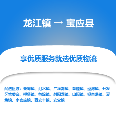 龙江到宝应县物流-龙江到宝应县物流托运公司(省市县/全境直达)