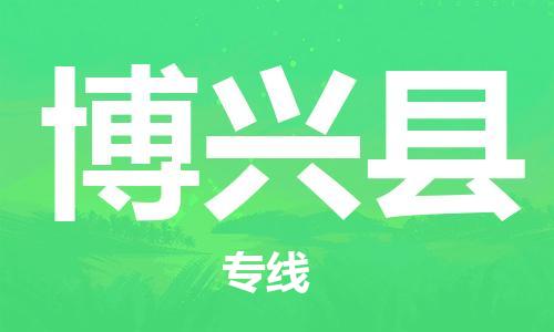 龙江到博兴县物流-龙江到博兴县物流托运公司(省市县/全境直达) 龙江到博兴县物流-龙江到博兴县物流托运公司(省市县/全境直达)