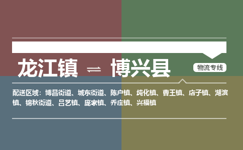 龙江到博兴县物流-龙江到博兴县物流托运公司(省市县/全境直达) 龙江到博兴县物流-龙江到博兴县物流托运公司(省市县/全境直达)