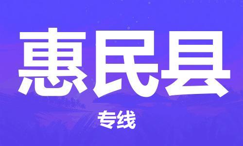 龙江到惠民县物流-龙江到惠民县物流托运公司(省市县/全境直达) 龙江到惠民县物流-龙江到惠民县物流托运公司(省市县/全境直达)