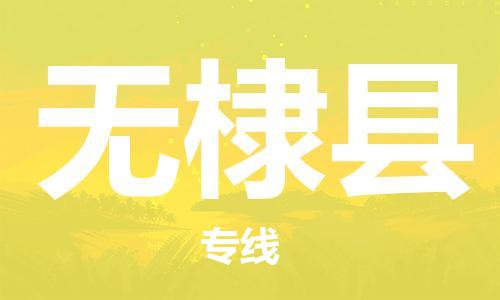 龙江到无棣县物流-龙江到无棣县物流托运公司(省市县/全境直达)