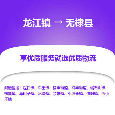 龙江到无棣县物流-龙江到无棣县物流托运公司(省市县/全境直达)