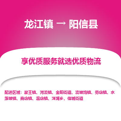 龙江到阳信县物流-龙江到阳信县物流托运公司(省市县/全境直达)