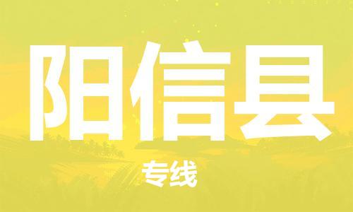 龙江到阳信县物流-龙江到阳信县物流托运公司(省市县/全境直达)
