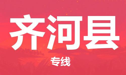 龙江到齐河县物流-龙江到齐河县物流托运公司(省市县/全境直达)