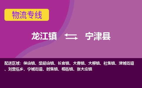 龙江到宁津县物流-龙江到宁津县物流托运公司(省市县/全境直达) 龙江到宁津县物流-龙江到宁津县物流托运公司(省市县/全境直达)