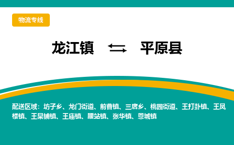 龙江到平原县物流-龙江到平原县物流托运公司(省市县/全境直达) 龙江到平原县物流-龙江到平原县物流托运公司(省市县/全境直达)