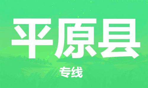 龙江到平原县物流-龙江到平原县物流托运公司(省市县/全境直达) 龙江到平原县物流-龙江到平原县物流托运公司(省市县/全境直达)
