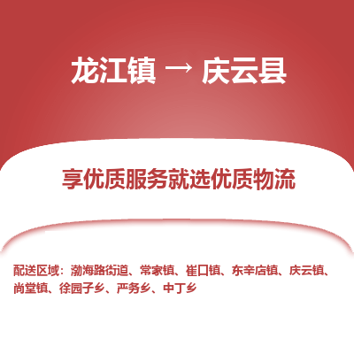 龙江到庆云县物流-龙江到庆云县物流托运公司(省市县/全境直达) 龙江到庆云县物流-龙江到庆云县物流托运公司(省市县/全境直达)