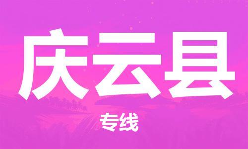 龙江到庆云县物流-龙江到庆云县物流托运公司(省市县/全境直达) 龙江到庆云县物流-龙江到庆云县物流托运公司(省市县/全境直达)