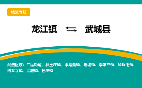 龙江到武城县物流-龙江到武城县物流托运公司(省市县/全境直达) 龙江到武城县物流-龙江到武城县物流托运公司(省市县/全境直达)