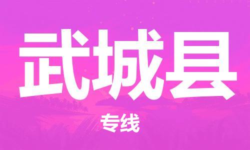 龙江到武城县物流-龙江到武城县物流托运公司(省市县/全境直达) 龙江到武城县物流-龙江到武城县物流托运公司(省市县/全境直达)
