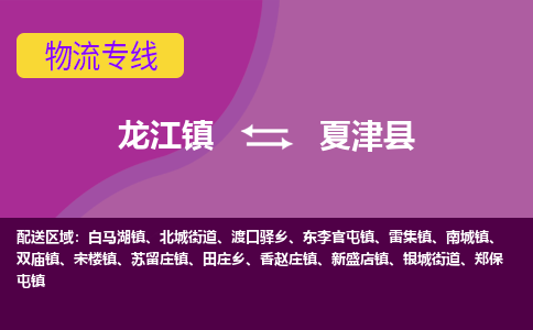龙江到夏津县物流-龙江到夏津县物流托运公司(省市县/全境直达) 龙江到夏津县物流-龙江到夏津县物流托运公司(省市县/全境直达)