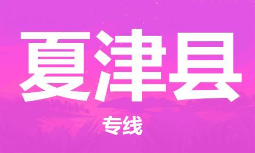 龙江到夏津县物流-龙江到夏津县物流托运公司(省市县/全境直达) 龙江到夏津县物流-龙江到夏津县物流托运公司(省市县/全境直达)