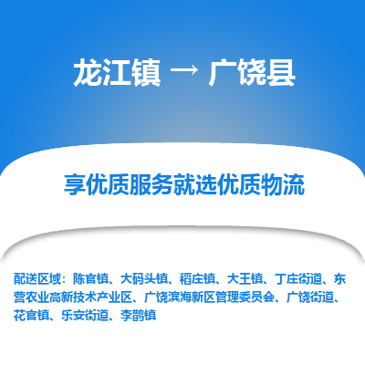 龙江到广饶县物流-龙江到广饶县物流托运公司(省市县/全境直达) 龙江到广饶县物流-龙江到广饶县物流托运公司(省市县/全境直达)