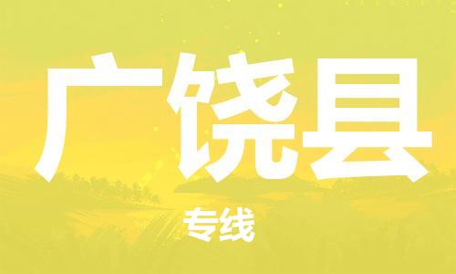 龙江到广饶县物流-龙江到广饶县物流托运公司(省市县/全境直达) 龙江到广饶县物流-龙江到广饶县物流托运公司(省市县/全境直达)