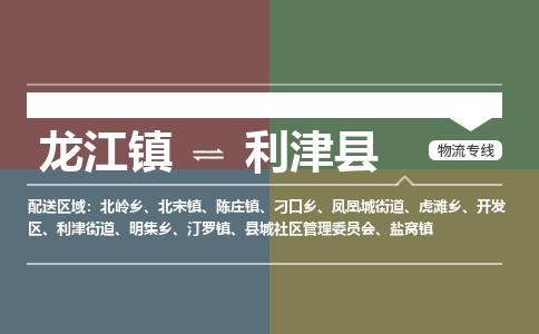 龙江到利津县物流-龙江到利津县物流托运公司(省市县/全境直达)