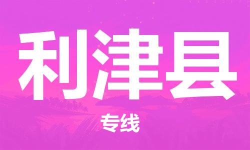 龙江到利津县物流-龙江到利津县物流托运公司(省市县/全境直达)