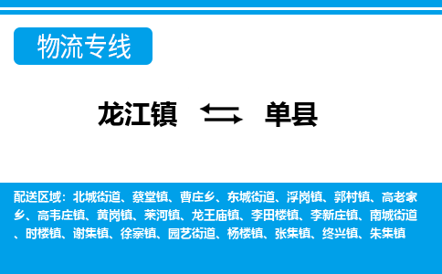 龙江到单县物流-龙江到单县物流托运公司(省市县/全境直达)