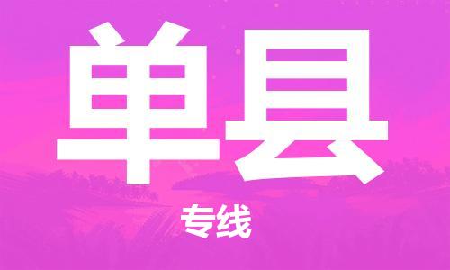 龙江到单县物流-龙江到单县物流托运公司(省市县/全境直达)