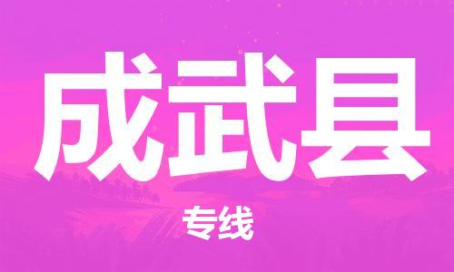 龙江到成武县物流-龙江到成武县物流托运公司(省市县/全境直达) 龙江到成武县物流-龙江到成武县物流托运公司(省市县/全境直达)