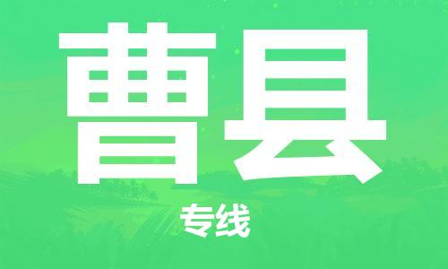 龙江到曹县物流-龙江到曹县物流托运公司(省市县/全境直达) 龙江到曹县物流-龙江到曹县物流托运公司(省市县/全境直达)