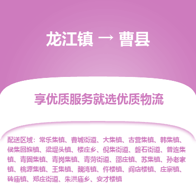 龙江到曹县物流-龙江到曹县物流托运公司(省市县/全境直达) 龙江到曹县物流-龙江到曹县物流托运公司(省市县/全境直达)